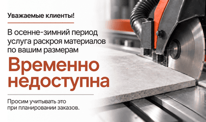 Услуга раскроя материала временно недоступна